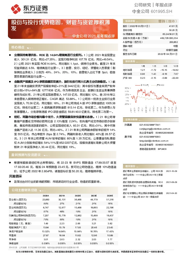 中金公司2021年年报点评
