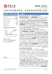 深耕中高端精选酒店，并购君澜实现跨越式发展