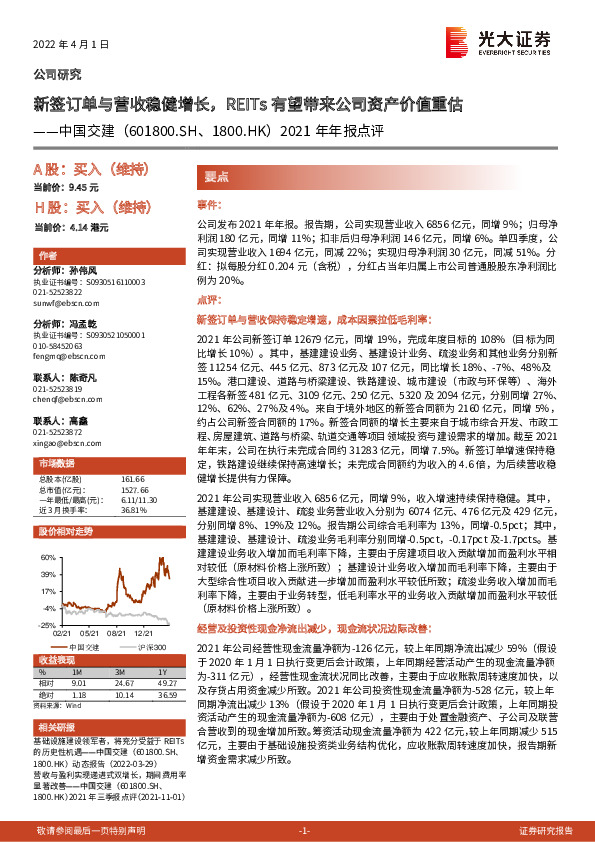 2021年年报点评：新签订单与营收稳健增长，REITs有望带来公司资产价值重估
