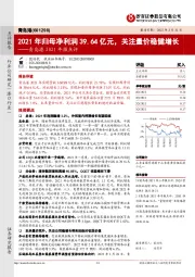 青岛港2021年报点评：2021年归母净利润39.64亿元，关注量价稳健增长