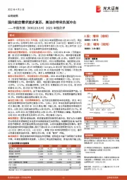 2021年报点评：国内航空需求逐步复苏，高油价带来负面冲击