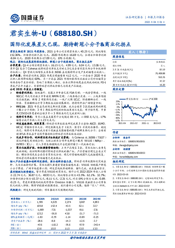 国际化发展星火已现，期待新冠小分子&商业化拐点