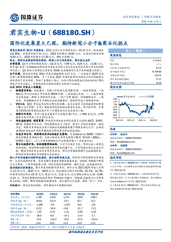 国际化发展星火已现，期待新冠小分子&商业化拐点