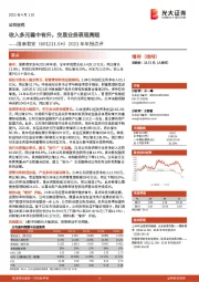 2021年年报点评：收入多元稳中有升，交易业务表现亮眼