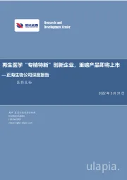 正海生物公司深度报告:再生医学“专精特新”创新企业,重磅产品即将上市