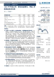 2021年年报点评:营收快速增长,研发+并购铸就强者恒强