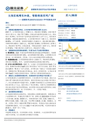 2021年年度报告点评：大陆区域增长加速，智能制造空间广阔