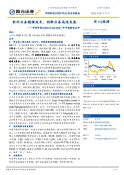 2021年年度报告点评：软件业务稳健成长，创新业务高速发展