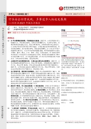 万科A2021年报点评报告：守住安全经营底线，多赛道步入快速发展期