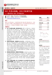 贵州茅台2021年年报点评:2021年符合预期,2022年高增可期