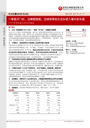 中兵红箭公司点评报告：一季报开门红、业绩超预期，全球培育钻石龙头驶入增长快车道