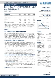 2021年报点评:利润率短期承压,看好2022年盈利能力回升