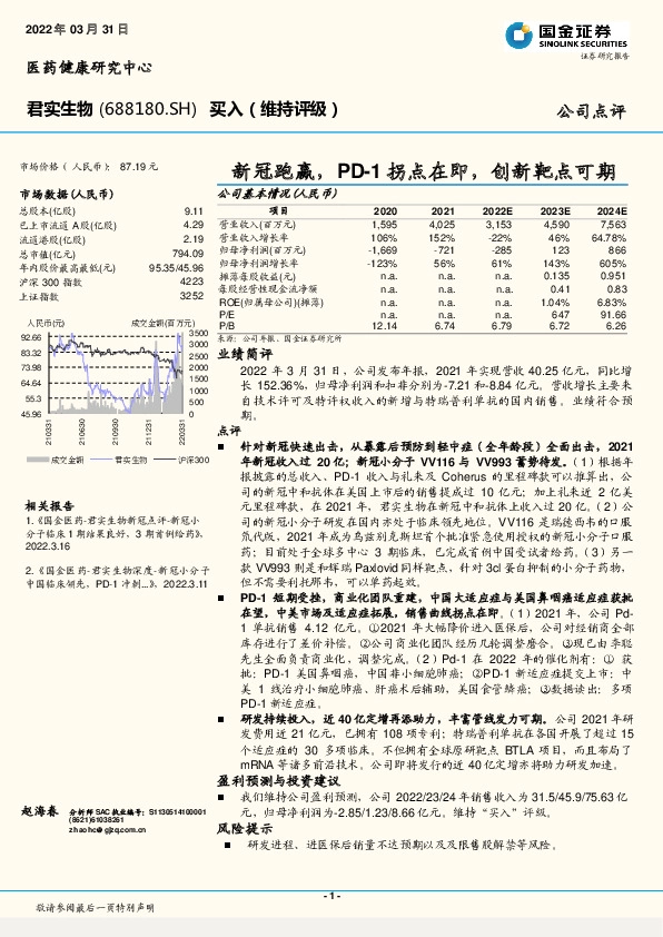 新冠跑赢，PD-1拐点在即，创新靶点可期