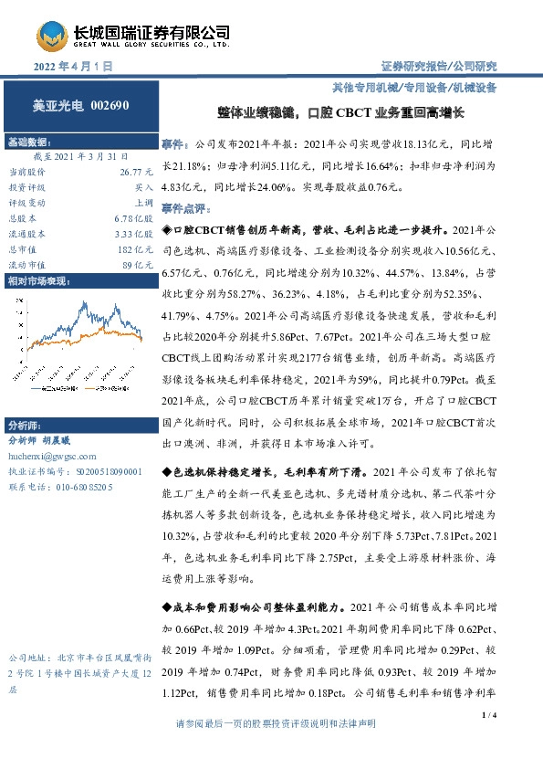 整体业绩稳健，口腔CBCT业务重回高增长