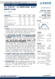 2021年报点评:Q4业绩符合预期,看好长期强势产品放量