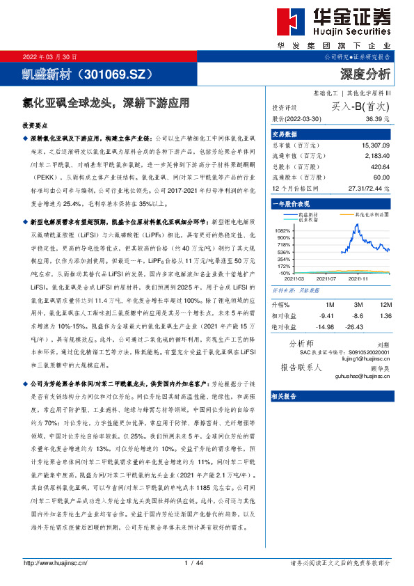 氯化亚砜全球龙头，深耕下游应用