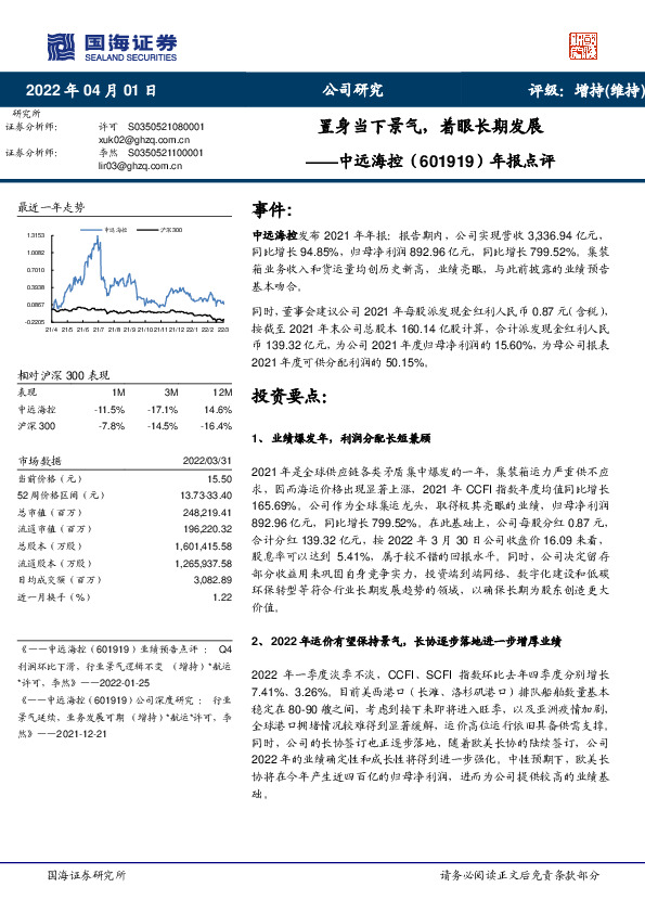 年报点评：置身当下景气，着眼长期发展