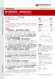 数字经济SaaS专题：广联达深度报告：数字建筑领军，战略驱动成长