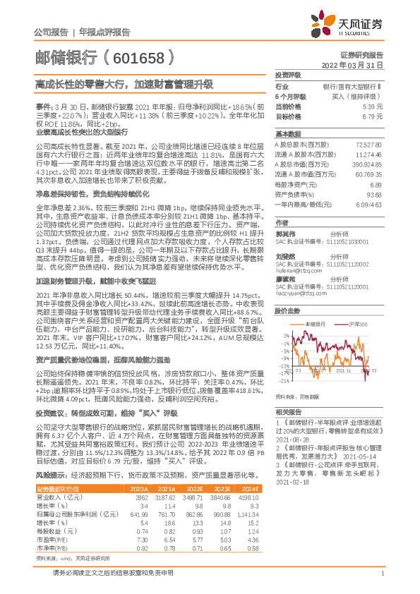 高成长性的零售大行，加速财富管理升级