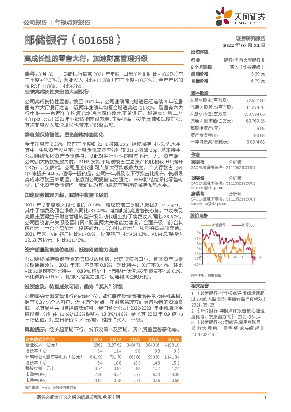 高成长性的零售大行，加速财富管理升级