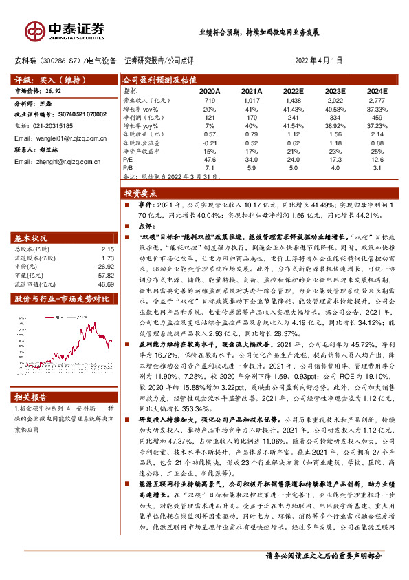 业绩符合预期，持续加码微电网业务发展