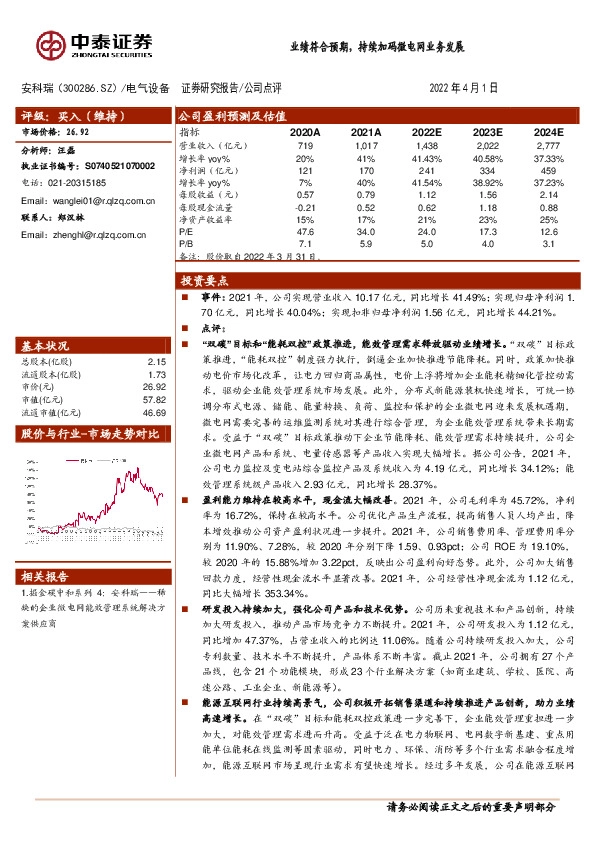 业绩符合预期，持续加码微电网业务发展