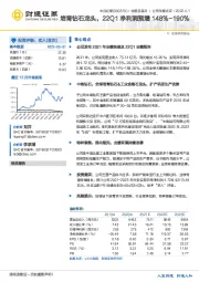 培育钻石龙头，22Q1净利润预增148%-190%