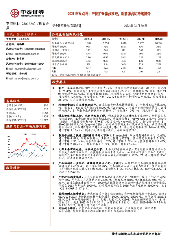 2021年报点评：产能扩张稳步推进，新能源占比持续提升