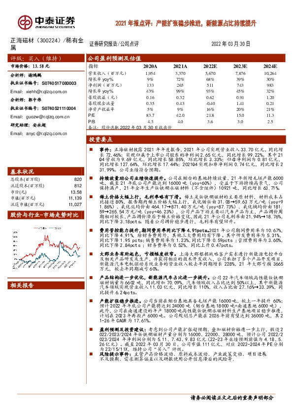 2021年报点评：产能扩张稳步推进，新能源占比持续提升