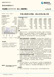 年报业绩符合预期，推出利润分配方案