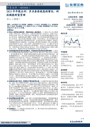 2021年年报点评:多业务条线高效增长,科技赋能财富管理
