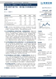 2021年年报点评:年报业绩中规中矩,盈利能力体现触底回升态势