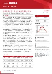 2021年年报点评:规模快速扩张,新车有望持续改善利润端