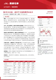 2021年年报点评：Q4环比改善，看好中长期规模带动成长