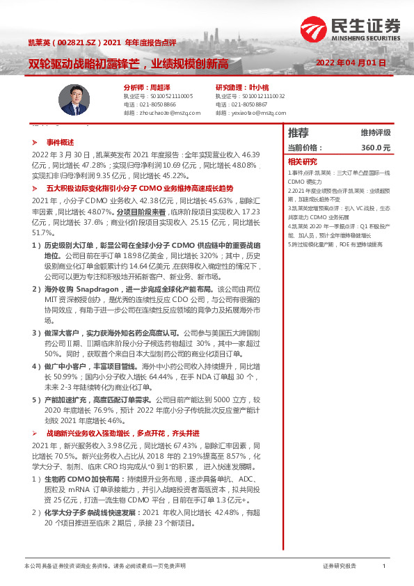 2021年年度报告点评：双轮驱动战略初露锋芒，业绩规模创新高