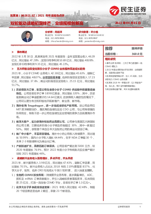 2021年年度报告点评：双轮驱动战略初露锋芒，业绩规模创新高