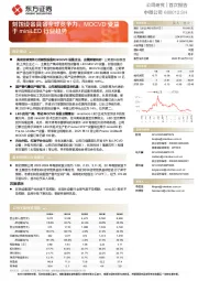 刻蚀设备具备全球竞争力，MOCVD受益于miniLED行业趋势