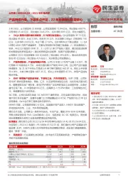 2021年年报点评:产品持续升级、下游多点开花,22年业绩指引彰显信心