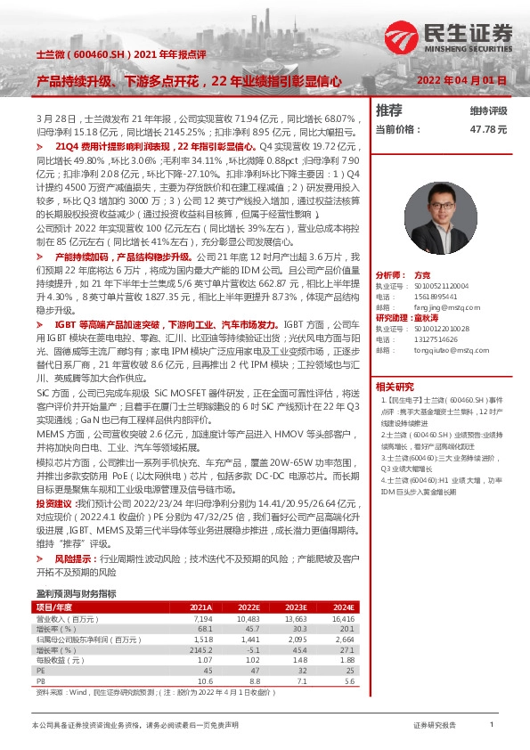 2021年年报点评：产品持续升级、下游多点开花，22年业绩指引彰显信心