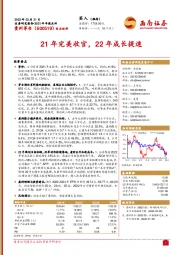 21年完美收官，22年成长提速