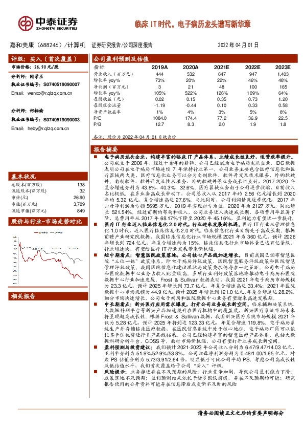 临床IT时代，电子病历龙头谱写新华章