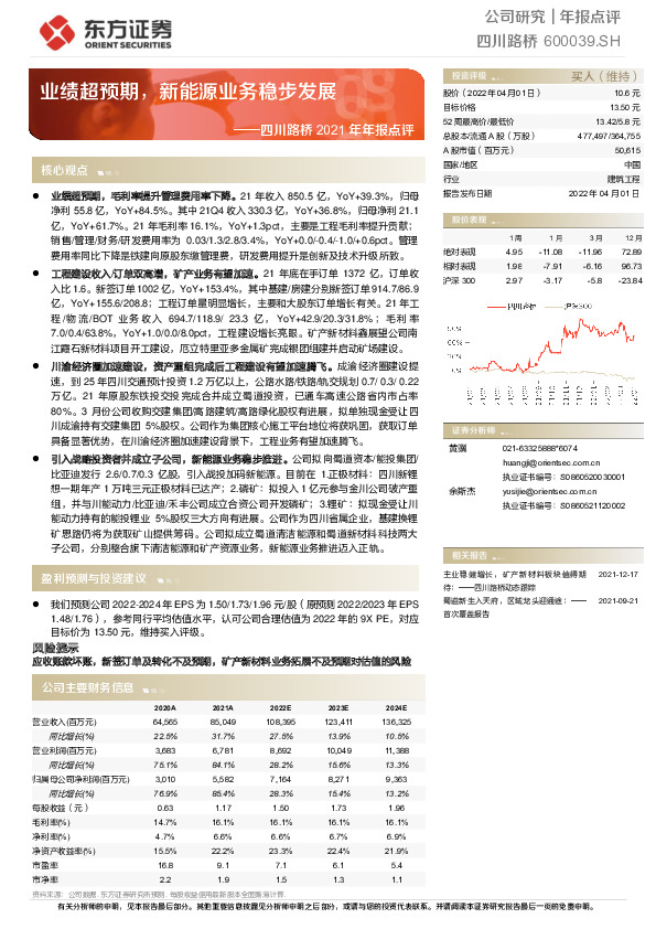 2021年年报点评：业绩超预期，新能源业务稳步发展