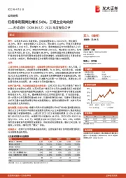 2021年度报告点评：归母净利润同比增长54%，三项主业均向好