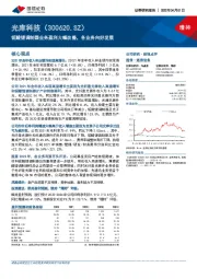 铌酸锂调制器业务盈利大幅改善，各业务向好发展