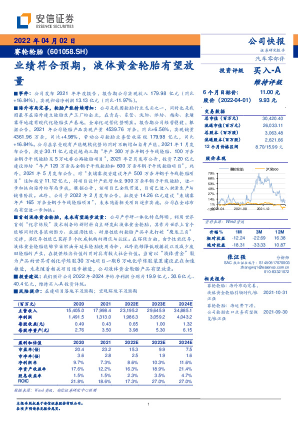 业绩符合预期，液体黄金轮胎有望放量