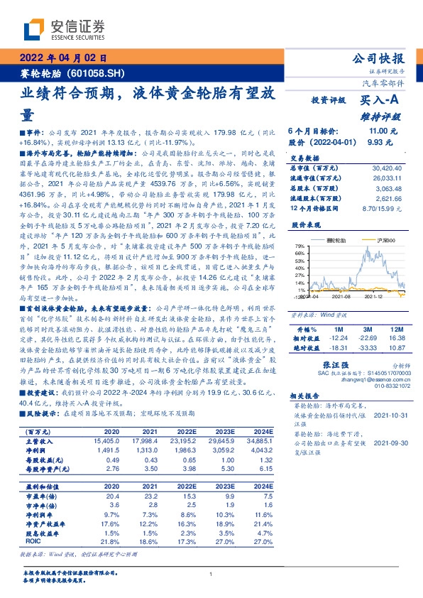 业绩符合预期，液体黄金轮胎有望放量
