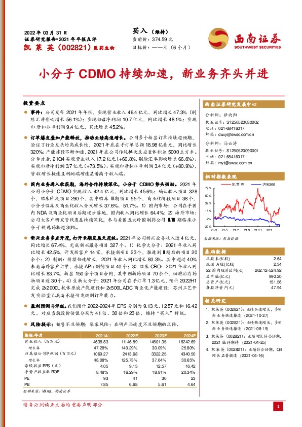 小分子CDMO持续加速，新业务齐头并进