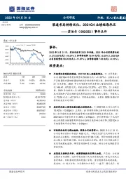 事件点评:渠道布局持续优化,2021Q4业绩短期承压