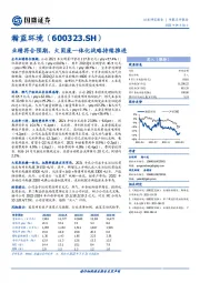 业绩符合预期,大固废一体化战略持续推进