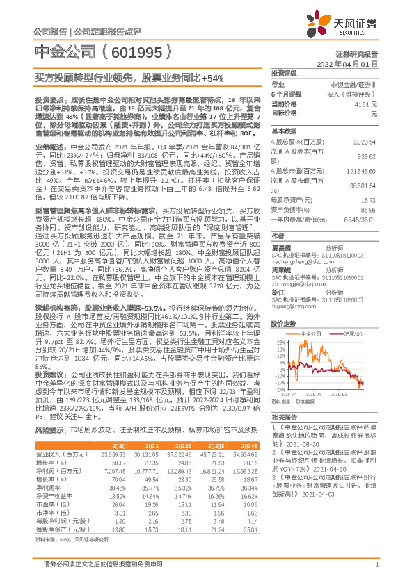 买方投顾转型行业领先，股票业务同比+54%